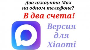 Как добавить второй аккаунт в MAX. Max мессенджер - два аккаунта в два счета! Версия для Xiaomi.