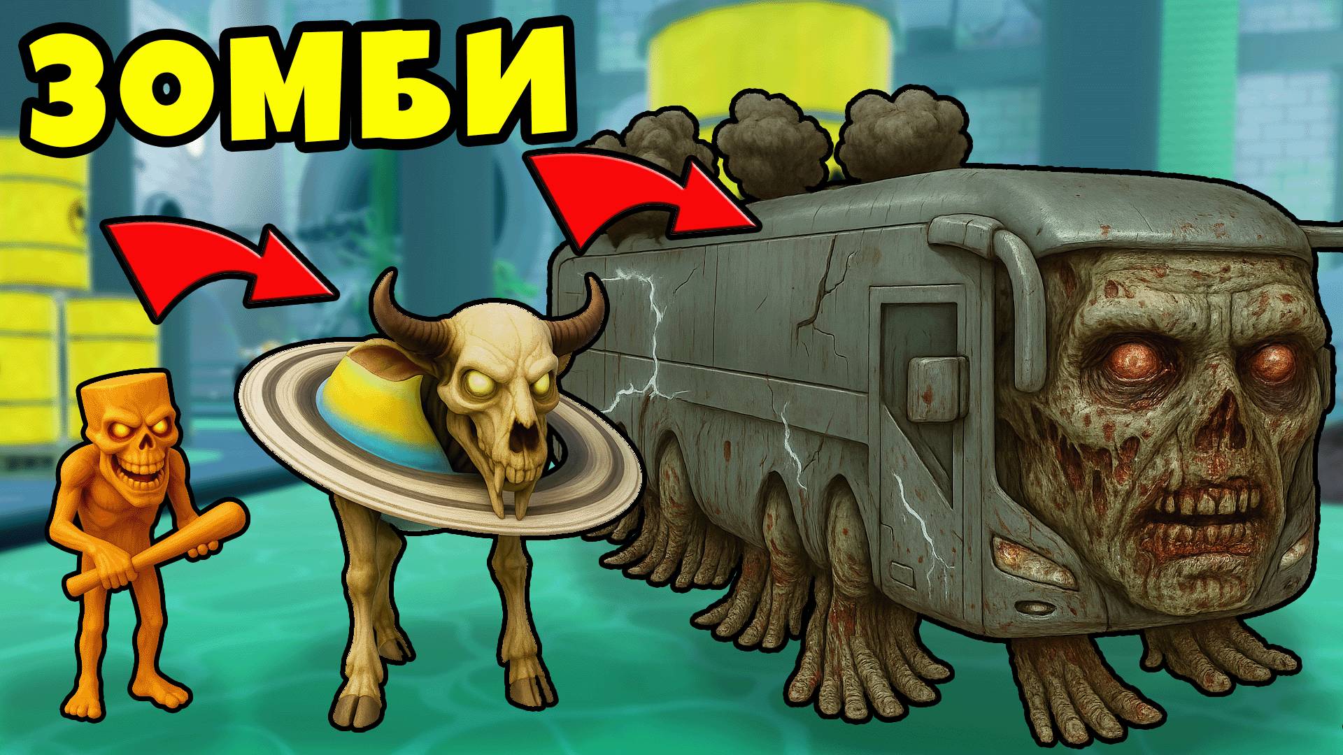 Брейнроты Стали Зомби в Новой Эволюции Зомби Брейнротов в Роблокс смотреть онлайн
