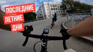 Последние летние дни | Катаемся по тихим улочкам Красногорского района