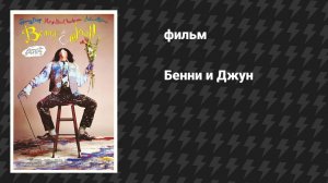 Бенни и Джун (фильм, 1993)