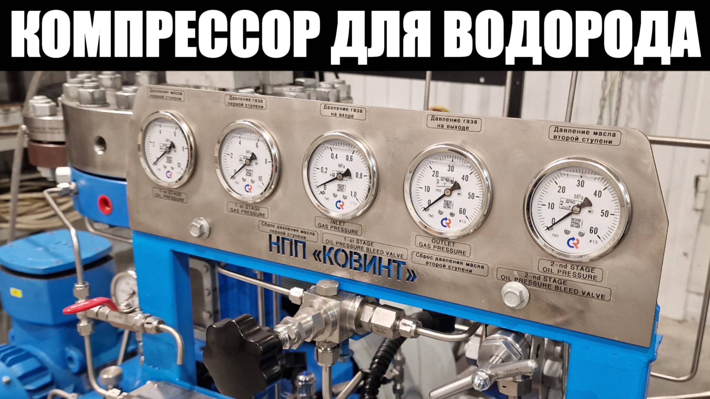 Водород (Н2) - 400 Атм - 5 Нм3/ч. Бесмасляный мембранный компрессор. Обзор модели
