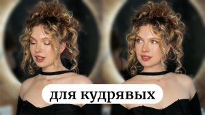 ОБЪЕМНЫЙ ПУЧОК С НИСПАДАЮЩИМИ ЛОКАНАМИ. ПРИЧЕСКА ДЛЯ КУДРЯВЫХ ВОЛОС.