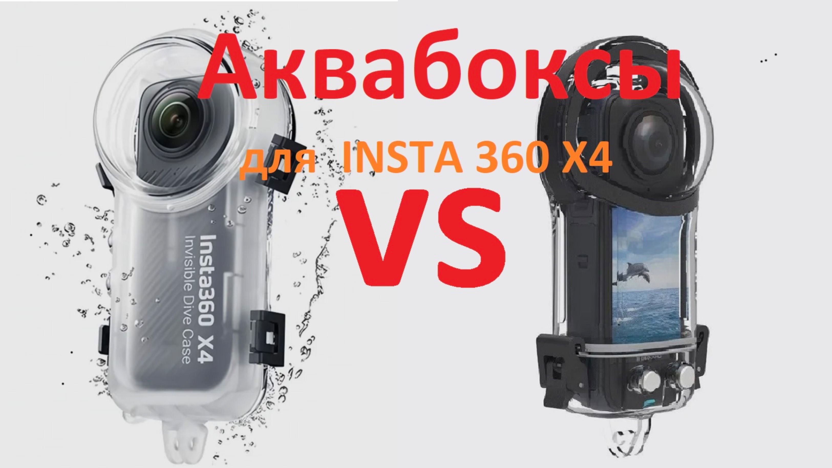 Dive Case INSTA 360 X4 Аквабокс