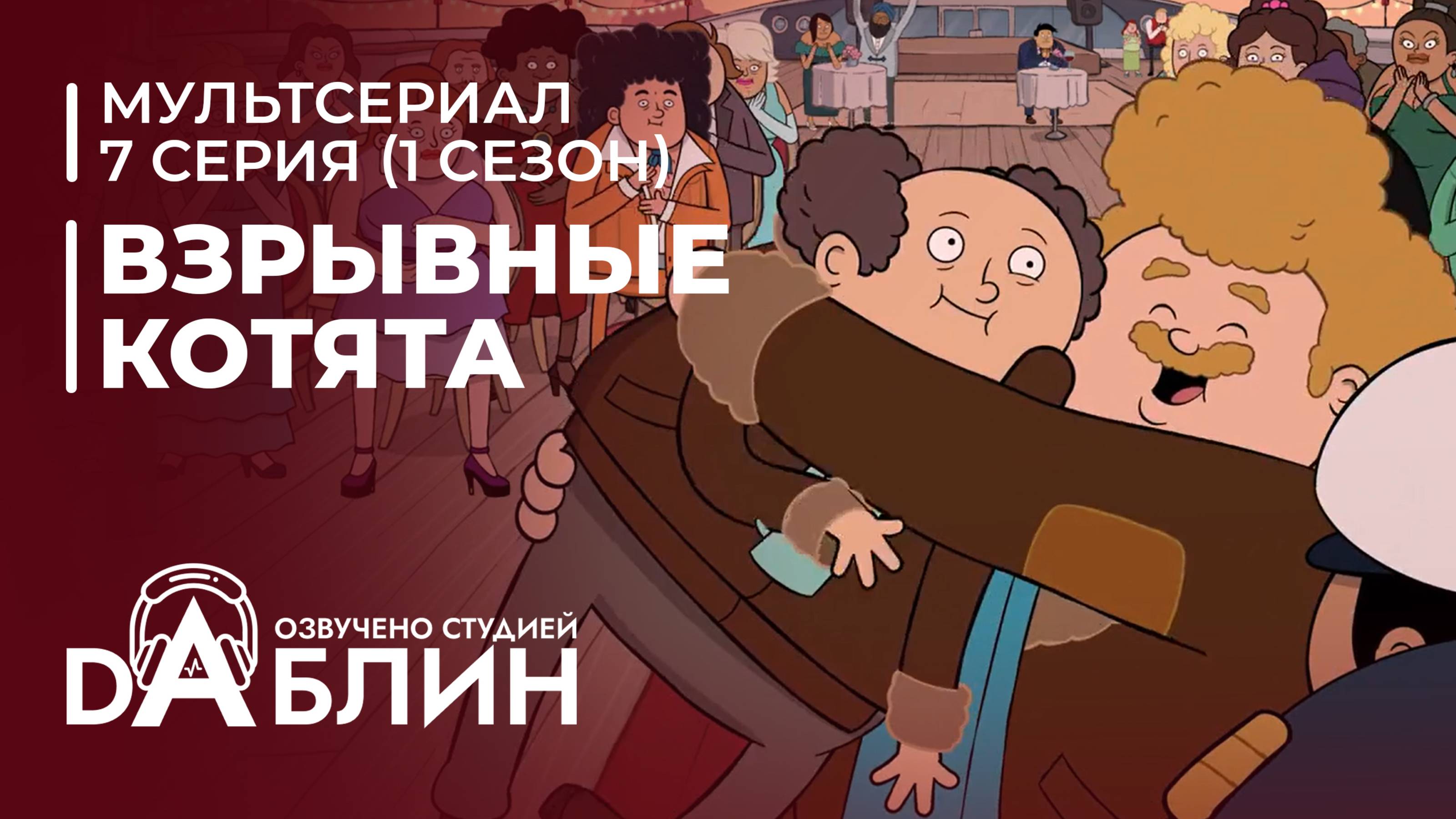 Взрывные котята | Exploding Kittens (1 сезон, 7 серия) 2024 смотреть онлайн