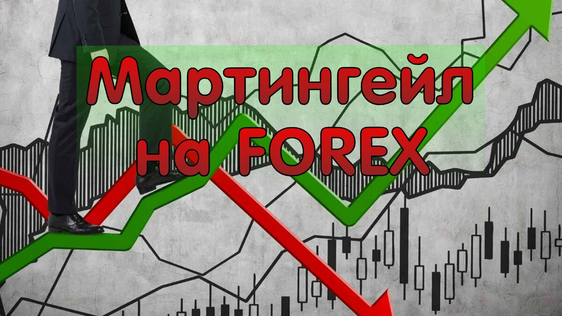 Мартингейл на Forex смотреть онлайн