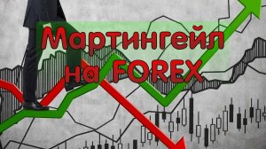 Мартингейл на Forex