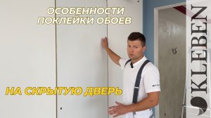 КЛЕБЕН | Как должна быть подготовлена скрытая дверь под оклейку обоями?