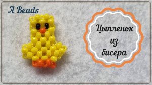 ЦЫПЛЕНОК из бисера КРЕСТИКОМ * Бисероплетение*