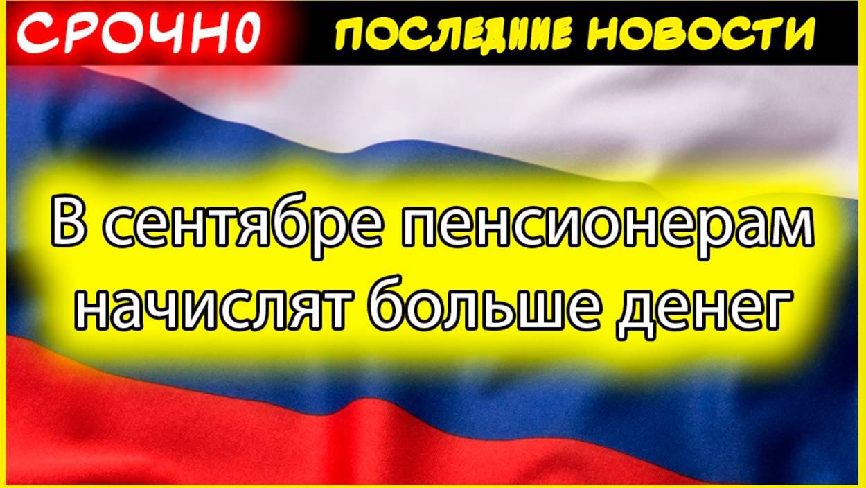 Кому повысят пенсию в сентябре 2025: полный список категорий и размеры прибавок смотреть онлайн