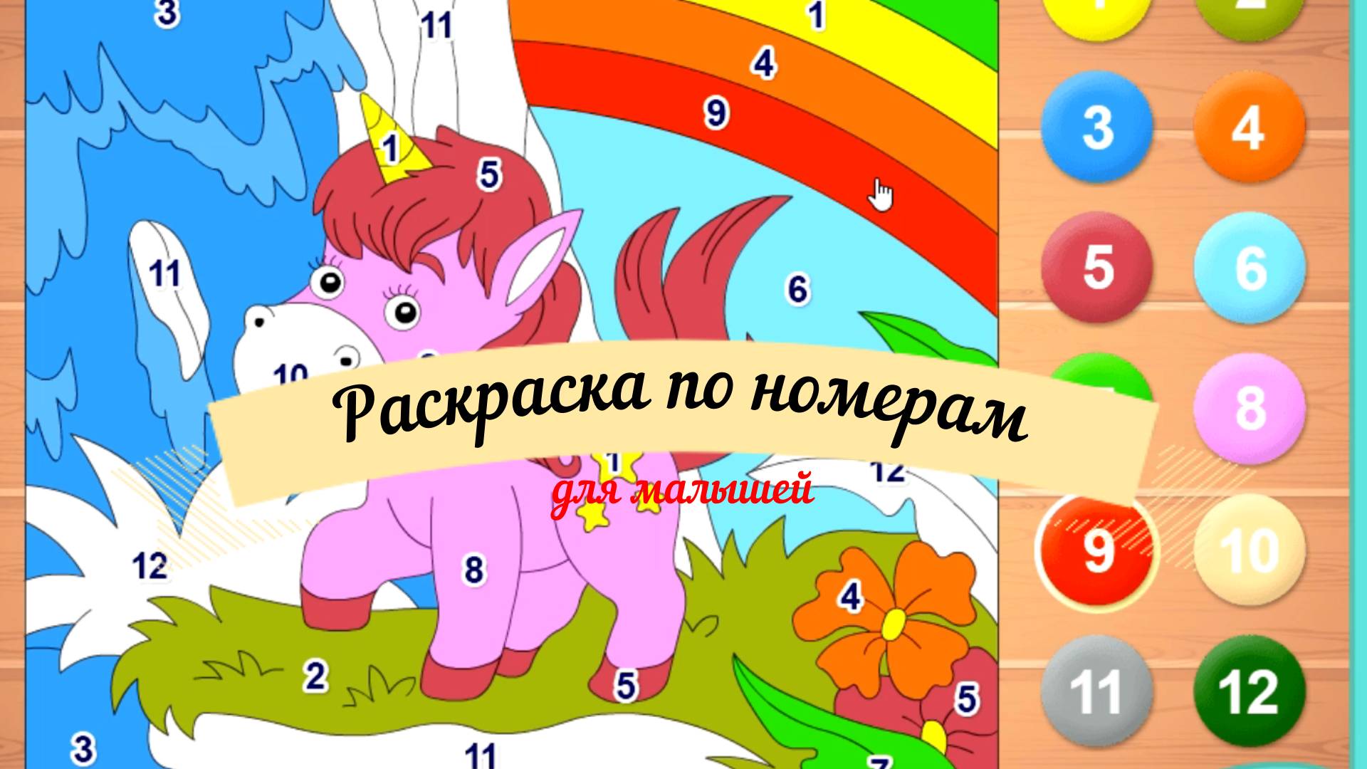 Раскраска по номерам для малышей