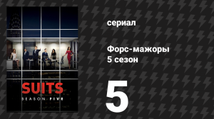 Форс-мажоры 5 сезон 5 серия «Нога в ногу» (сериал, 2015)