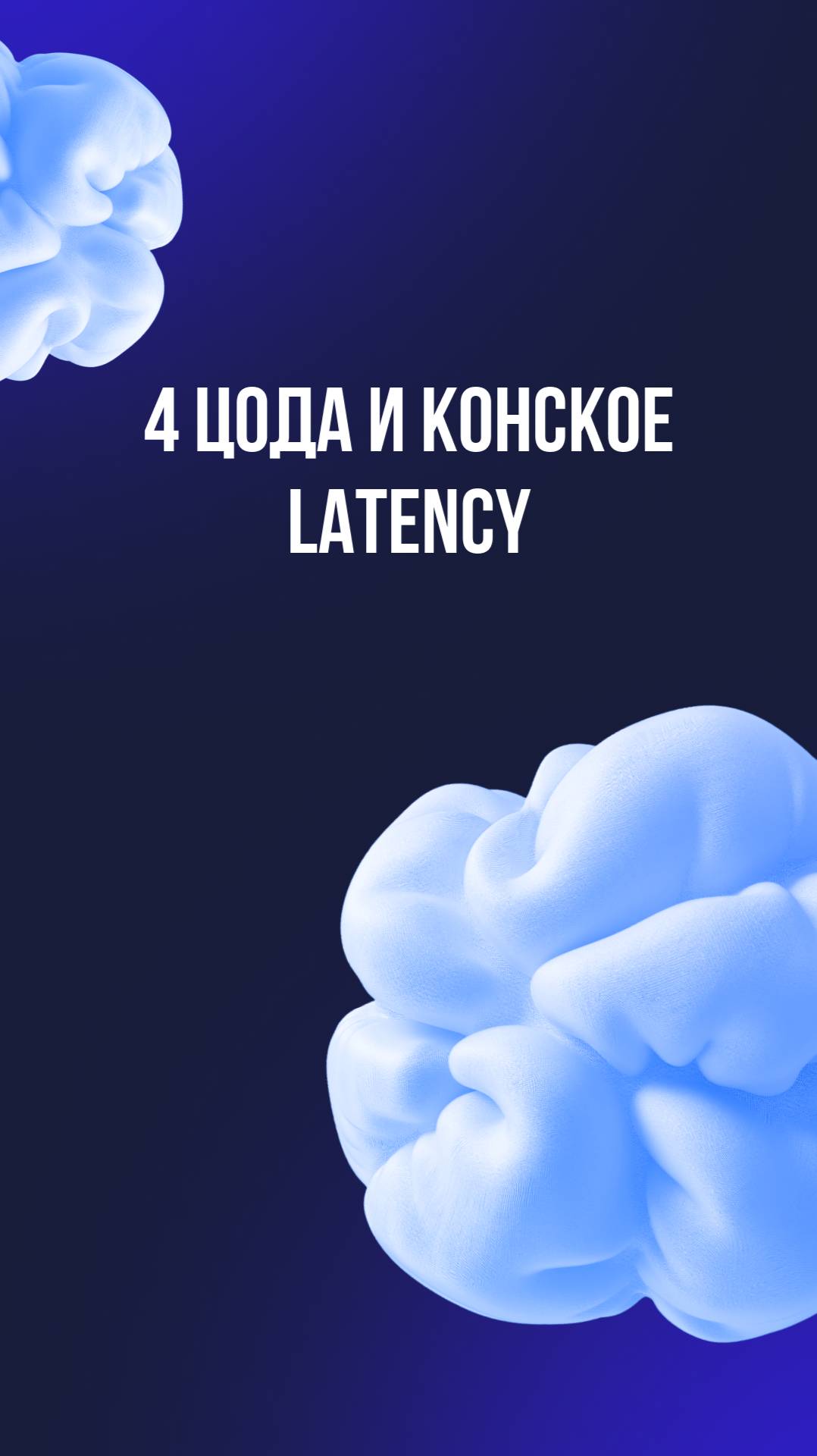 4 ЦОДа и конское latency смотреть онлайн