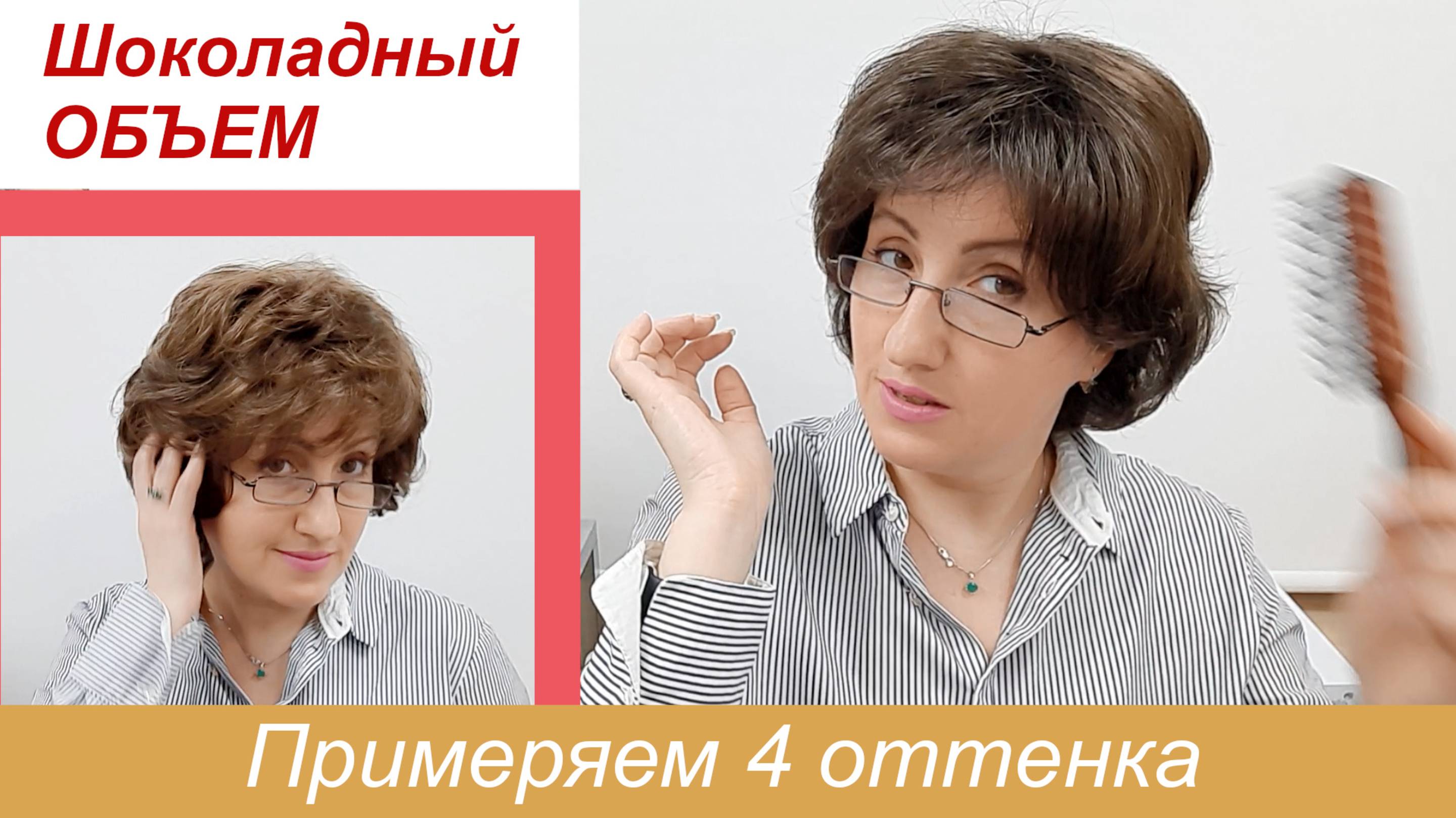 Пышный парик - 4 оттенка объемной прически в цвете шоколад