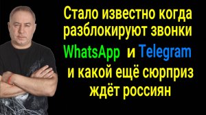 Почему на самом деле заблокировали звонки в WhatsApp и Telegram! Какие ещё сюрпризы ждут россиян