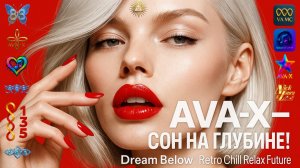 ⚡️AVA-X – СОН НА ГЛУБИНЕ! | DREAM BELOW! |Retro Chill Relax Future #relaxmusic#chillout#релакс#отдых