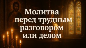 Молитва перед трудным разговором или делом