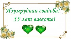 Изумрудная свадьба! 55 лет вместе!