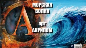 🌊💙МОРСКАЯ ВОЛНА АКРИЛОМ: Рисуем за 15 минут! 🖌️｜АСМР-арт 🎵｜Простая техника для начинающих|УРОК✨