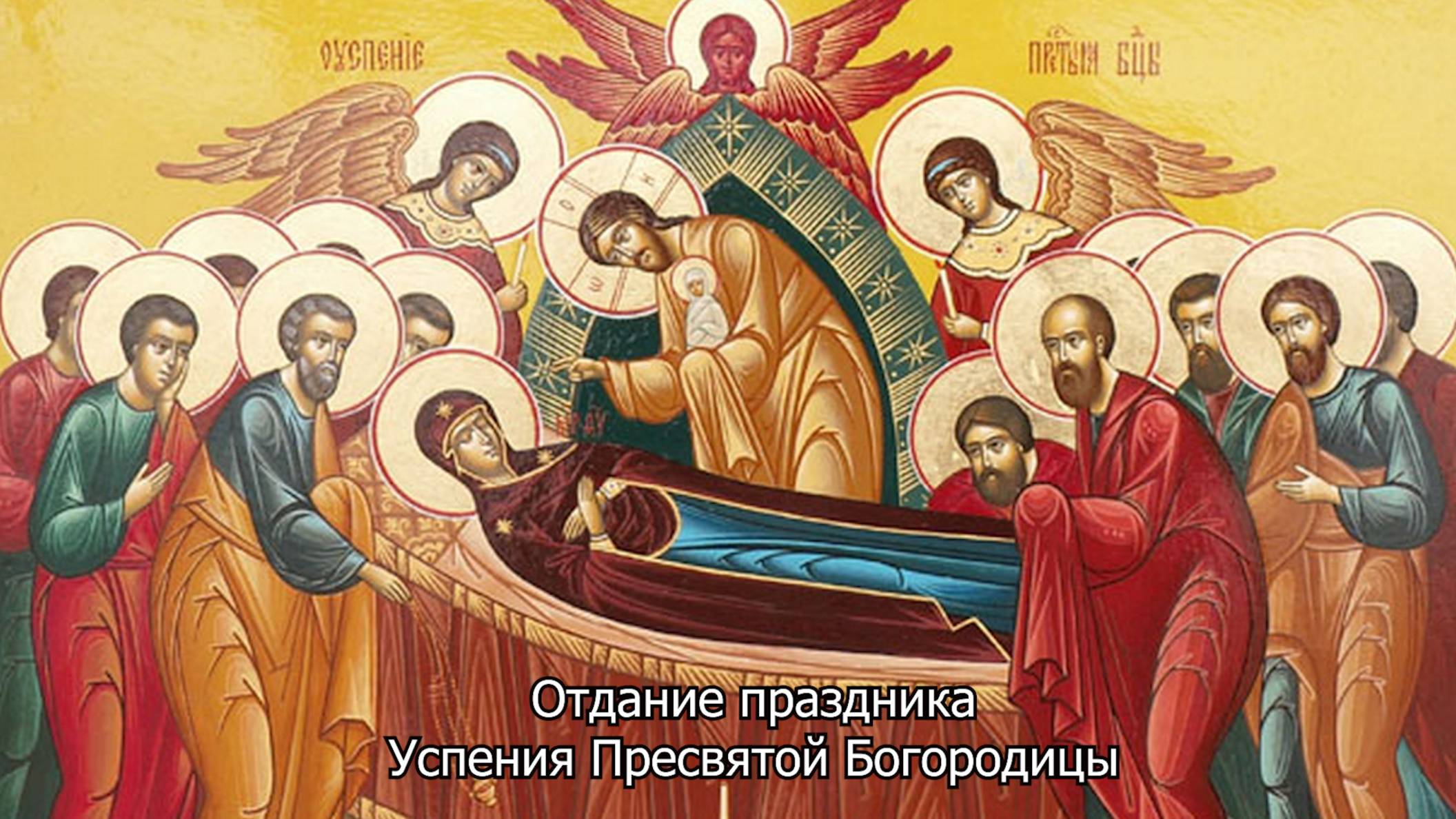 Отдание праздника Успения Пресвятой Богородицы. Православный календарь 5 сентября 2025 смотреть онлайн