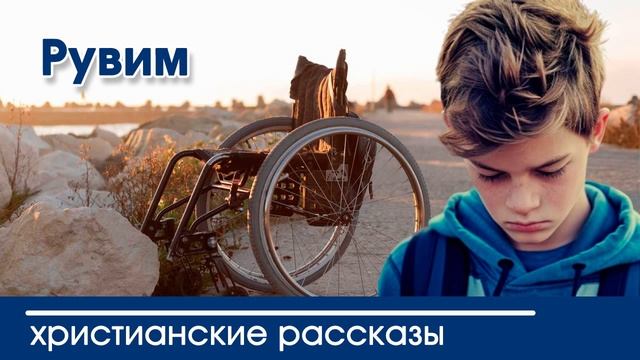 Рувим - ИНТЕРЕСНЫЙ ХРИСТИАНСКИЙ РАССКАЗ | Христианские рассказы смотреть онлайн