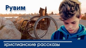 Рувим - ИНТЕРЕСНЫЙ ХРИСТИАНСКИЙ РАССКАЗ | Христианские рассказы