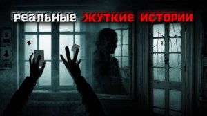 3 жуткие правдивые истории ужасов. Страшные истории