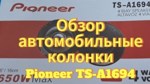 Автомобильные колонки (динамики) Pioneer TS-A1694 650W. Обзор покупки на OZON.