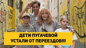 ДЕТИ ПУГАЧЕВОЙ УСТАЛИ ОТ ПЕРЕЕЗДОВ!!!