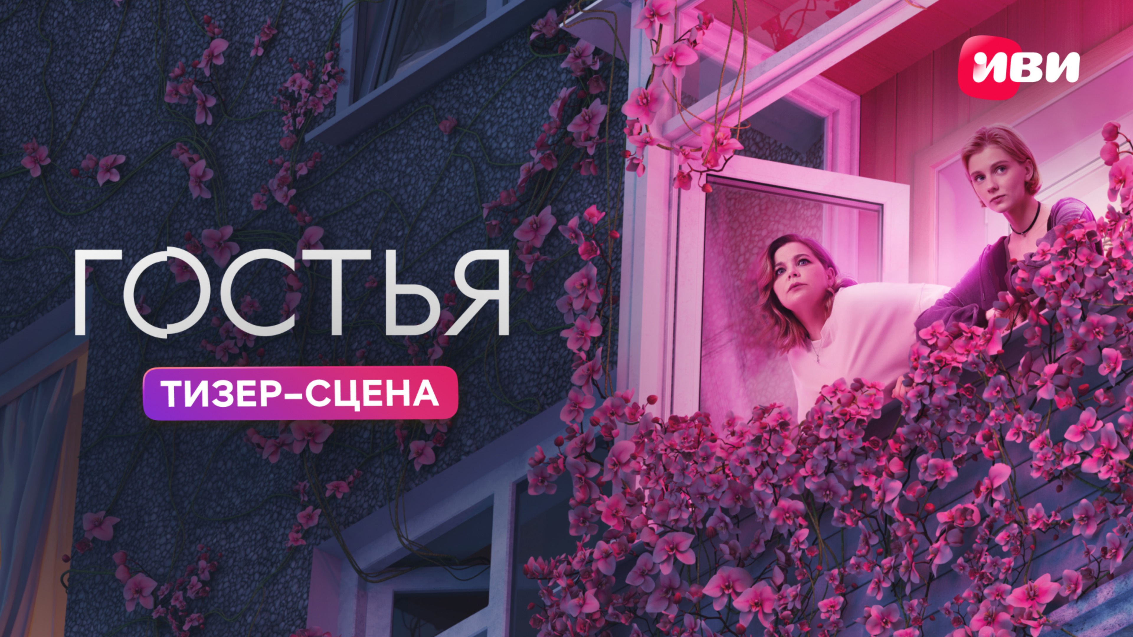 Гостья | Тизер – сцена смотреть онлайн