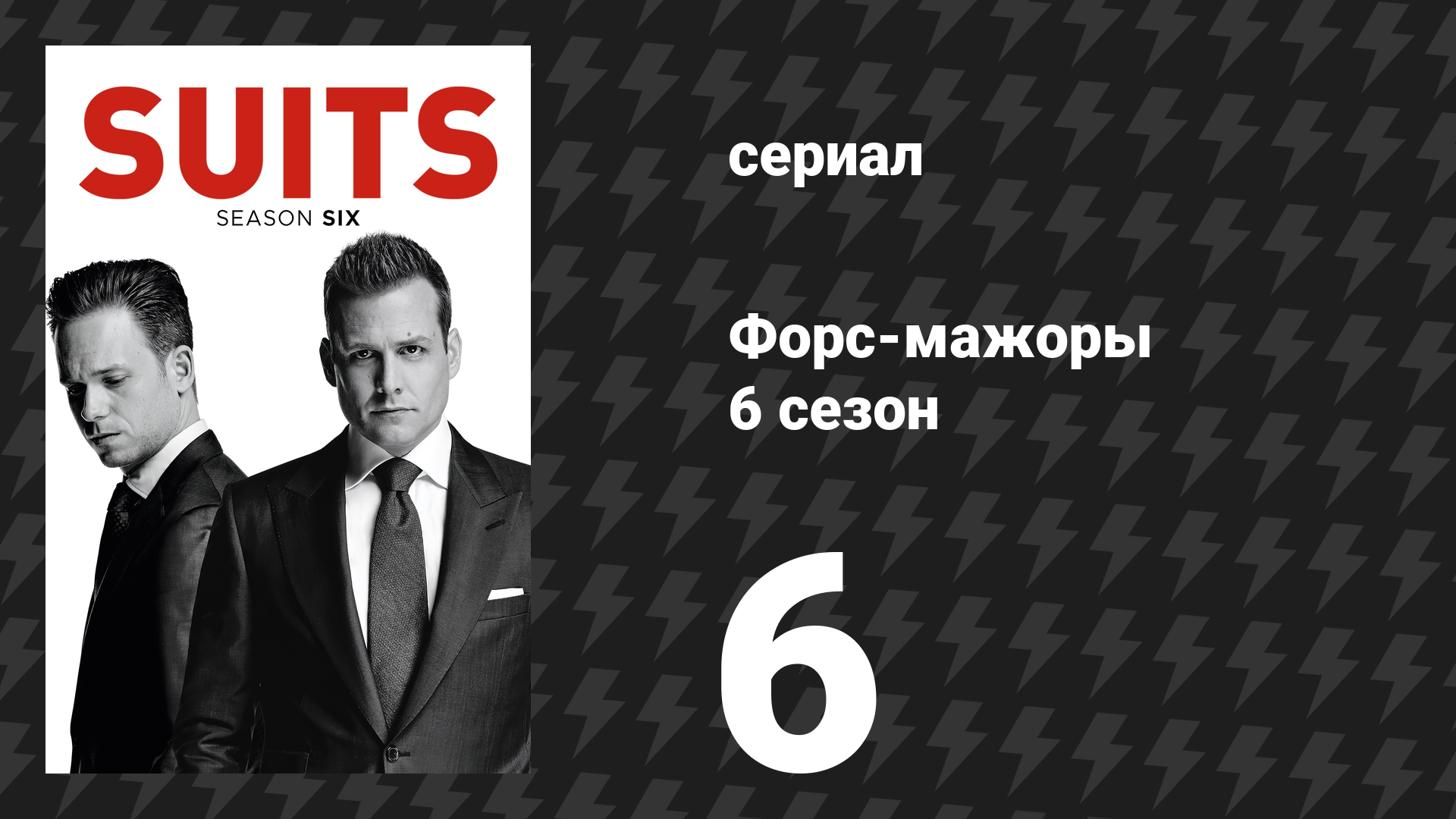Форс-мажоры 6 сезон 6 серия «Испания» (сериал, 2016) смотреть онлайн