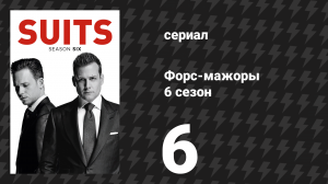 Форс-мажоры 6 сезон 6 серия «Испания» (сериал, 2016)