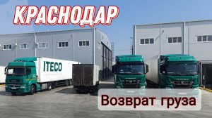 Краснодар не принимает - возврат груза / Дальнобой с Итеко