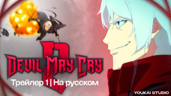 Дьявол может плакать /  Devil May Cry - 2 Сезон | Трейлер | Youkai Studio