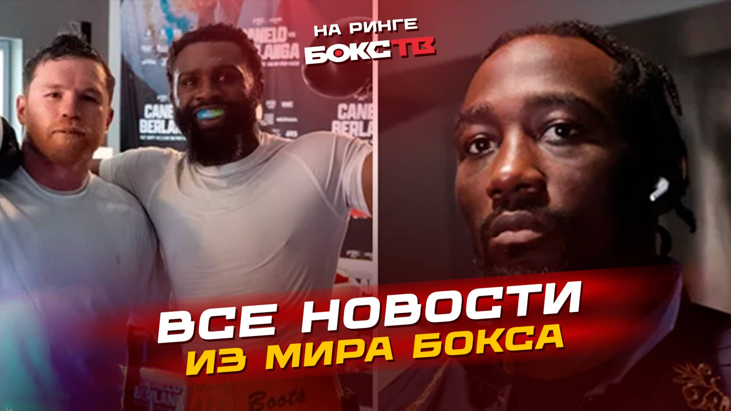 Эннис в лагере Канело! Анонс ключевых поединков недели: Шишкин, Нуньес и др.