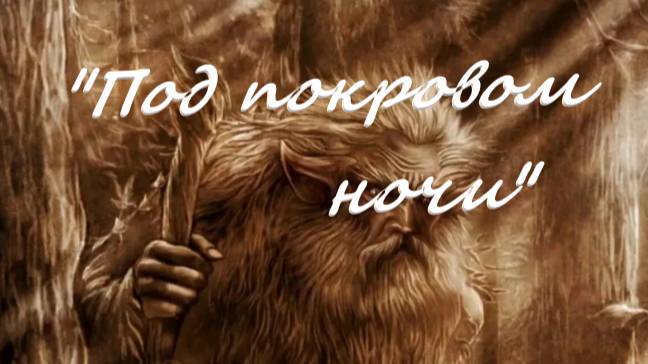 "Под покровом ночи"Каждую пятницу, в 18-00, новая история! Подписывайтесь,что бы не пропустить! смотреть онлайн