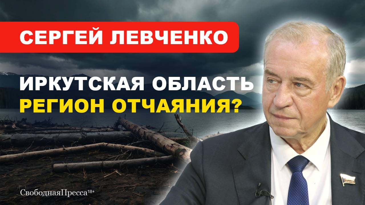 Сергей Левченко: ВМЕСТО ПЛАНИРОВАНИЯ -- ПРОГНОЗИРОВАНИЕ / Иркутская область на грани смотреть онлайн