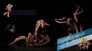 «К ЗВЕЗДАМ ЧЕРЕЗ ТЕРНИИ», эстрадный балет «Экситон». "TO THE STARS THROUGH THORNS", ballet "Exiton".