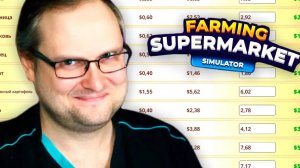 ПОДНЯЛ ВСЕ ЦЕНЫ ► Farming & Supermarket Simulator #5
