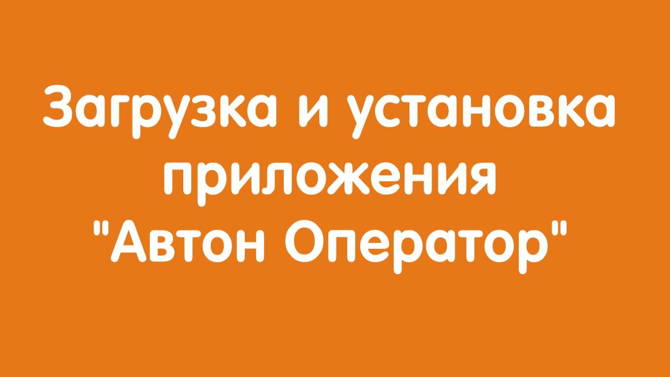 Загрузка и установка приложения "Автон Оператор" смотреть онлайн