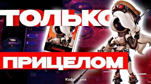 ВЕЛИКОЛЕПНАЯ ИГРА ЗА СНАЙПЕРА? СТРЕЛЯЮ ТОЛЬКО С ПРИЦЕЛА