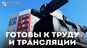 "Импульс Севера" готовится к прямому эфиру Юбилея Нового Уренгоя
