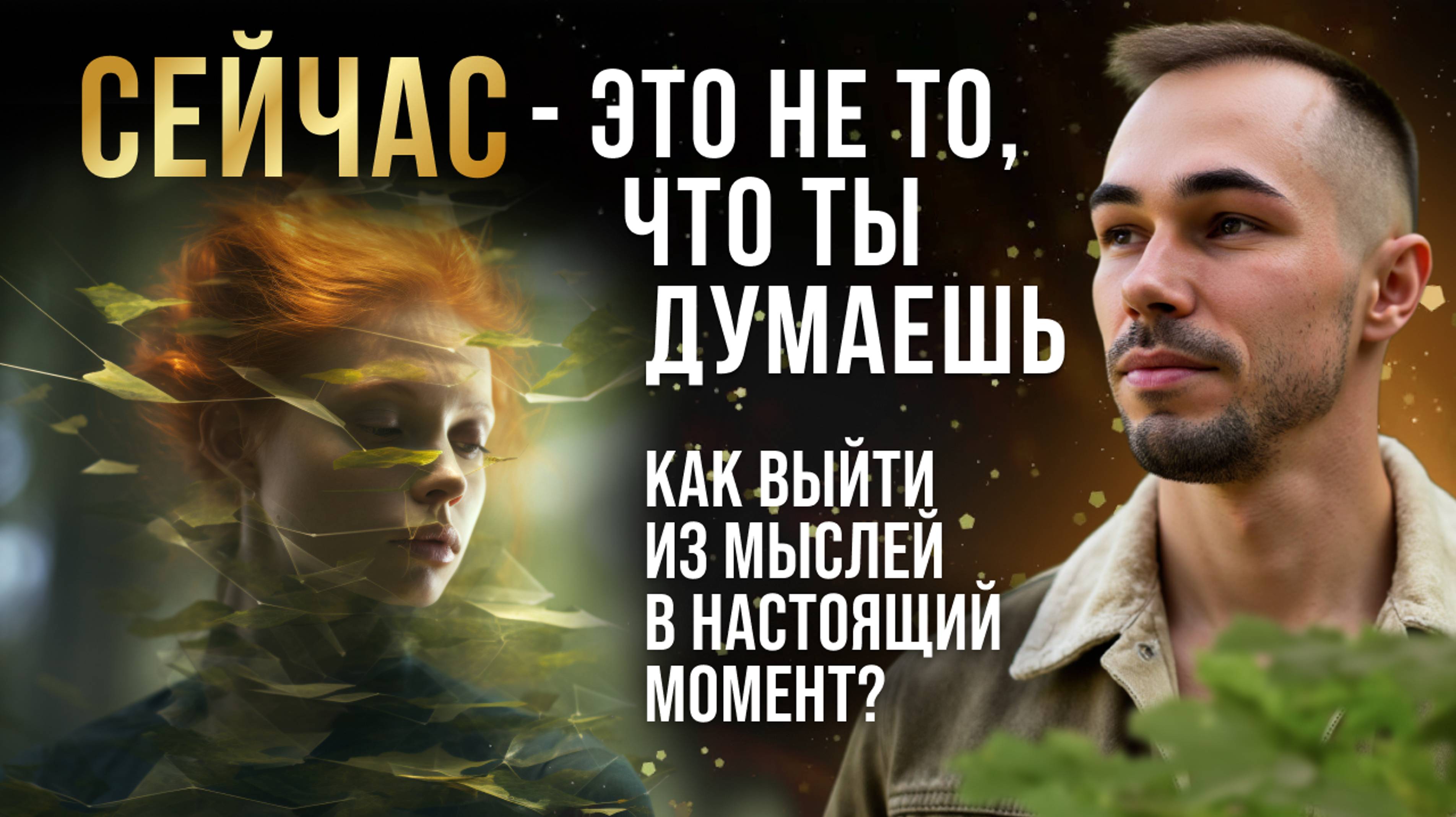 ВНИМАНИЕ В СЕБЯ — КЛЮЧ К 'СЕЙЧАС'. КАК ОСОЗНАТЬ МОМЕНТ 'ЗДЕСЬ И СЕЙЧАС'?