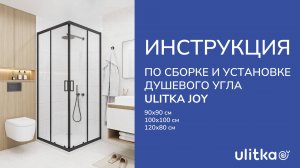 Инструкция по сборке и установке душевого угла Ulitka Joy