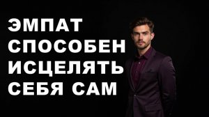 Эмпат находит путь к внутреннему исцелению
