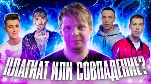 ПЛАГИАТ ИЛИ СОВПАДЕНИЕ || Алексей Воробьев, Dabro, Ганвест & Natan