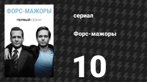 Форс-мажоры 1 сезон 10 серия «Срок годности» (сериал, 2011)