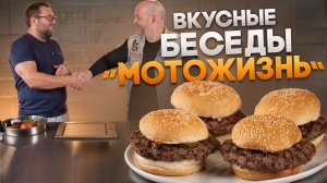 Вкусные беседы. Макс Дед о мотокультуре и мужских развлечениях