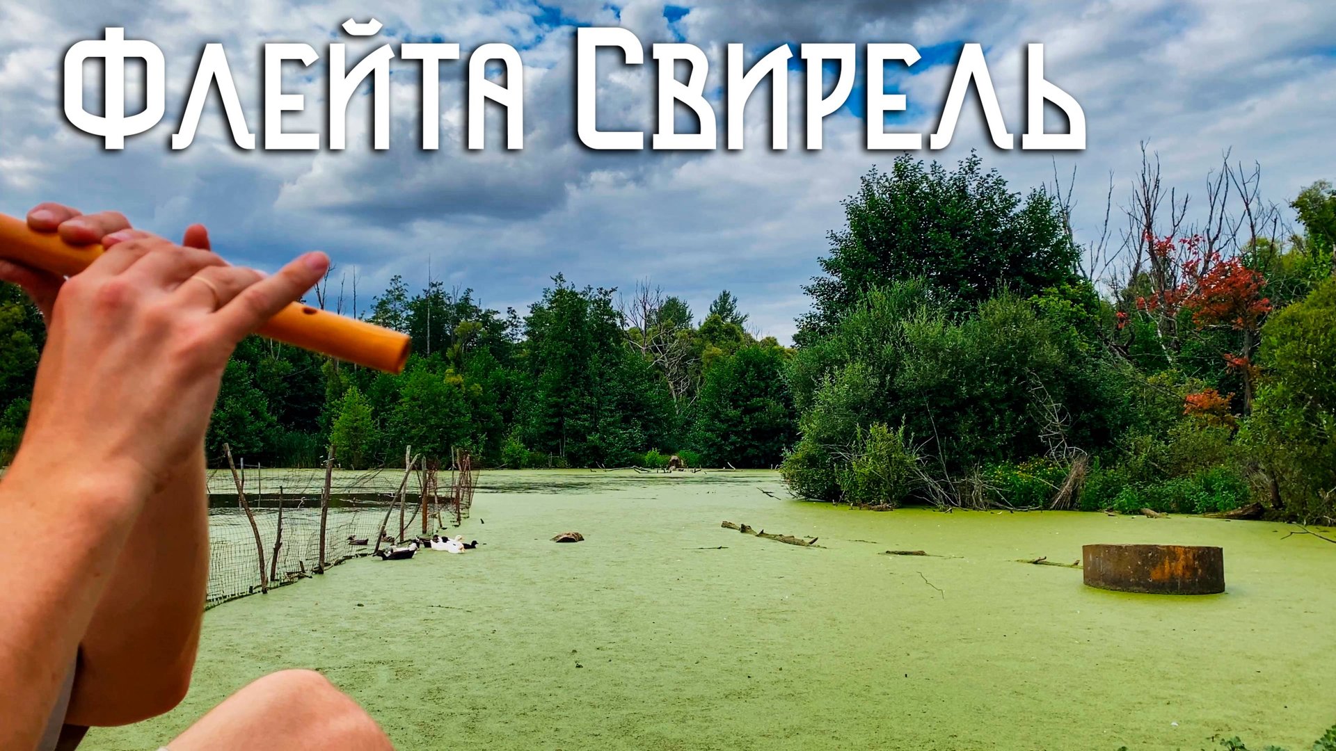 Флейта Свирель / Глубина тихой воды / Этническая музыка Души смотреть онлайн