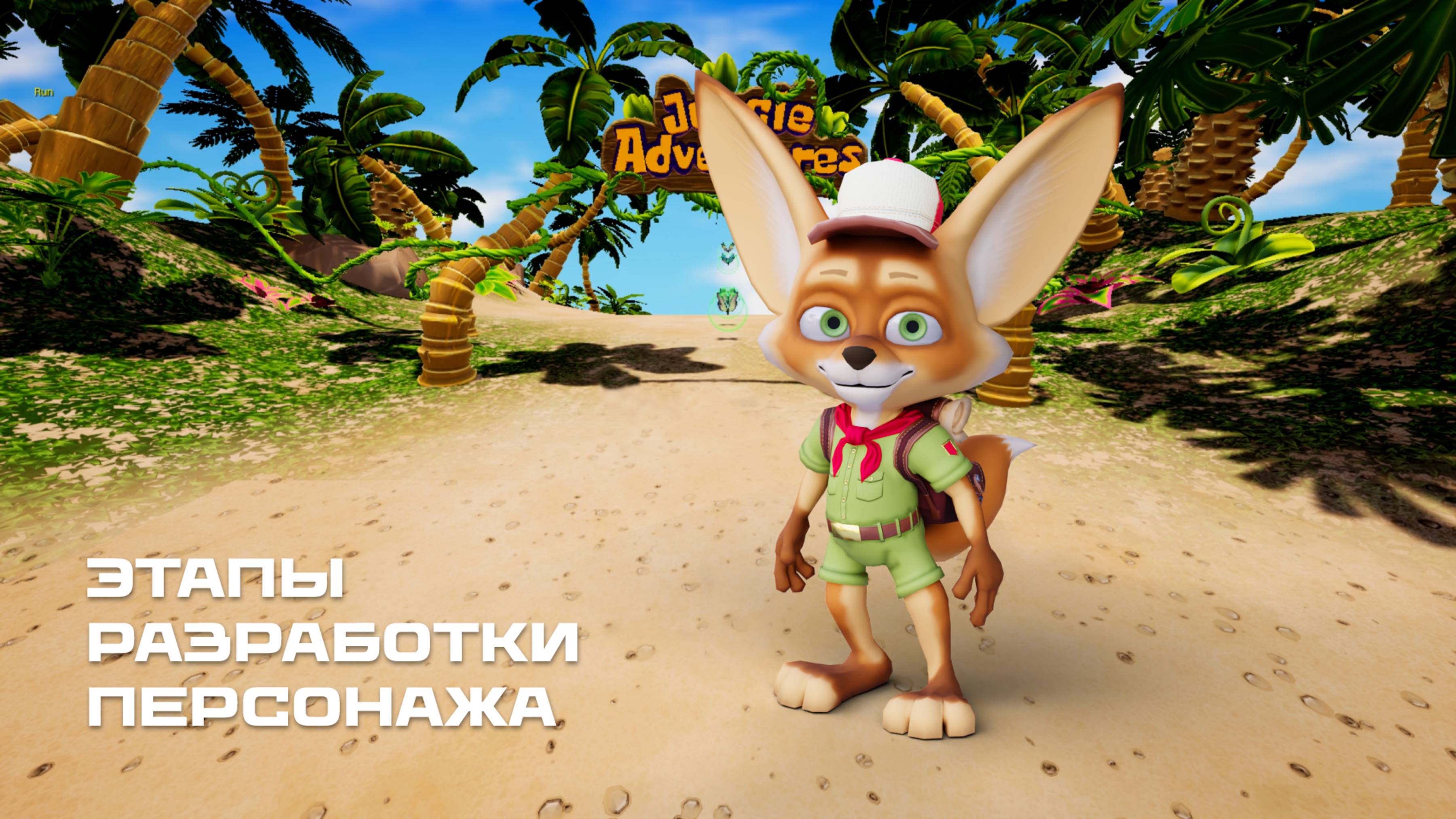 Этапы разработки игрового персонажа