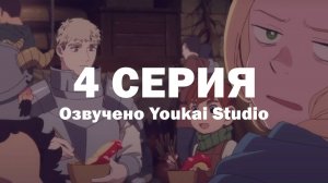 Подземелье вкусностей / Dungeon Meshi - 4 серия | Youkai Studio